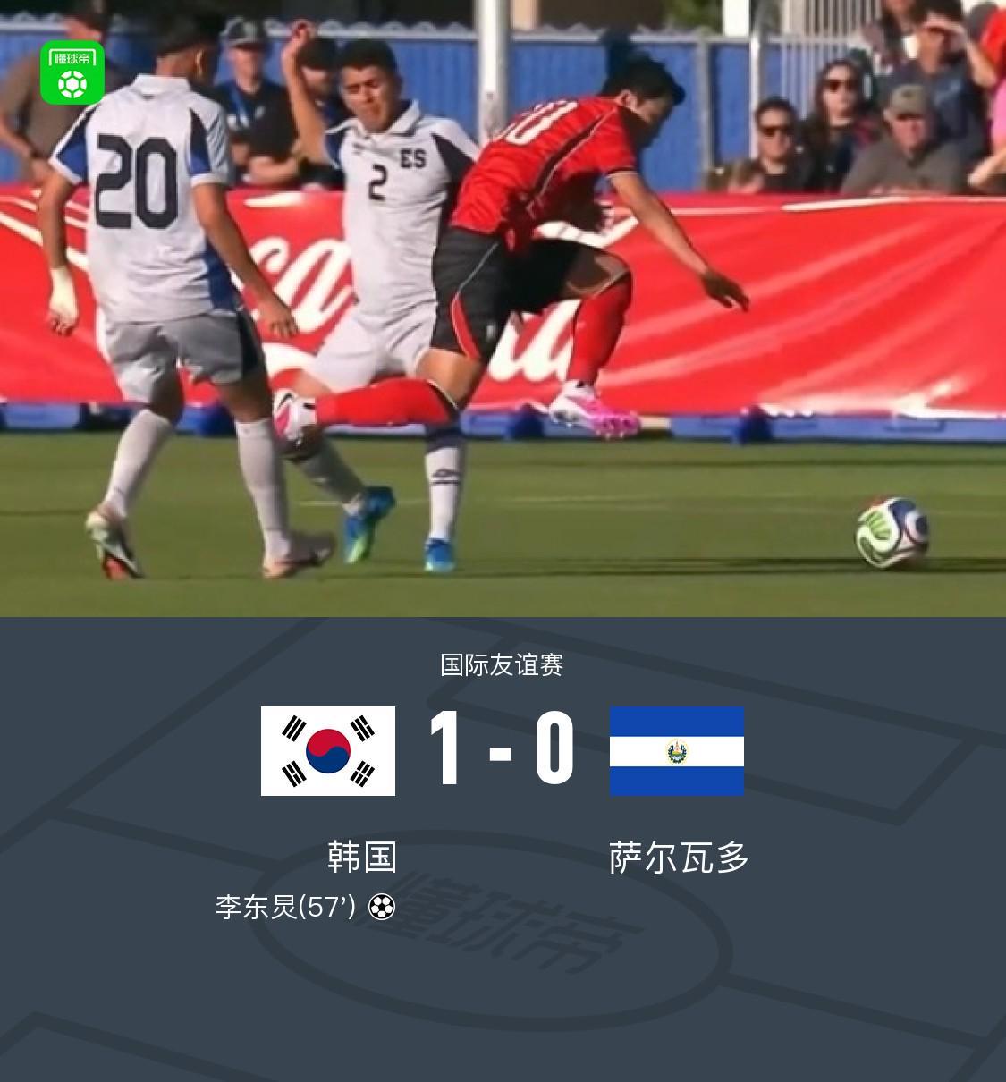 开云体育官网-韩国1-0萨尔瓦多，李东炅制胜